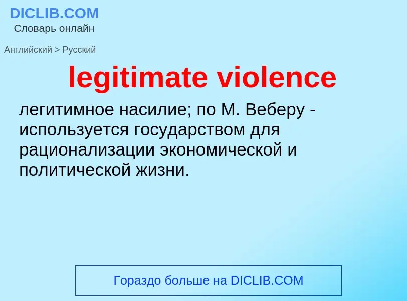 Как переводится legitimate violence на Русский язык