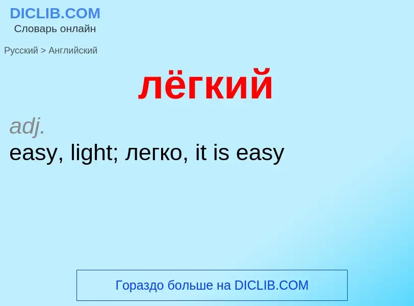 Como se diz лёгкий em Inglês? Tradução de &#39лёгкий&#39 em Inglês