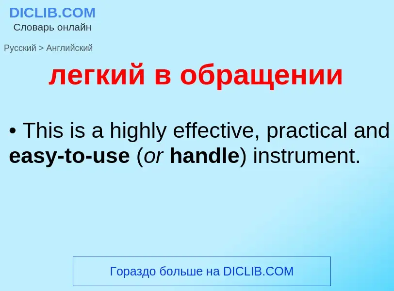 ¿Cómo se dice легкий в обращении en Inglés? Traducción de &#39легкий в обращении&#39 al Inglés