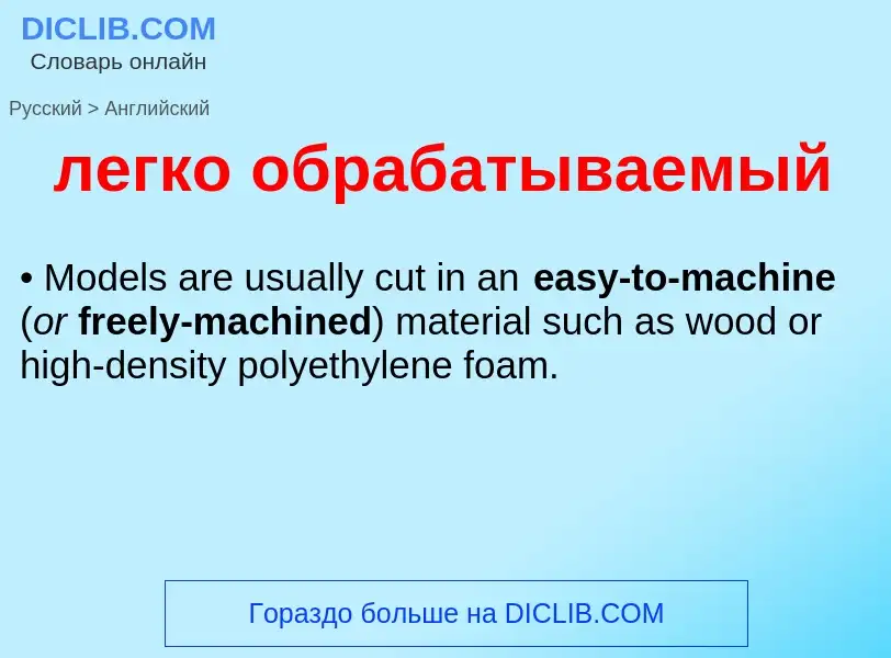 Como se diz легко обрабатываемый em Inglês? Tradução de &#39легко обрабатываемый&#39 em Inglês