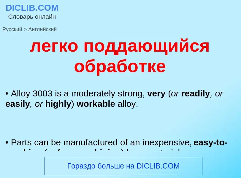 Μετάφραση του &#39легко поддающийся обработке&#39 σε Αγγλικά