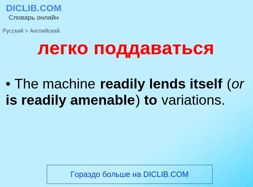 Como se diz легко поддаваться em Inglês? Tradução de &#39легко поддаваться&#39 em Inglês