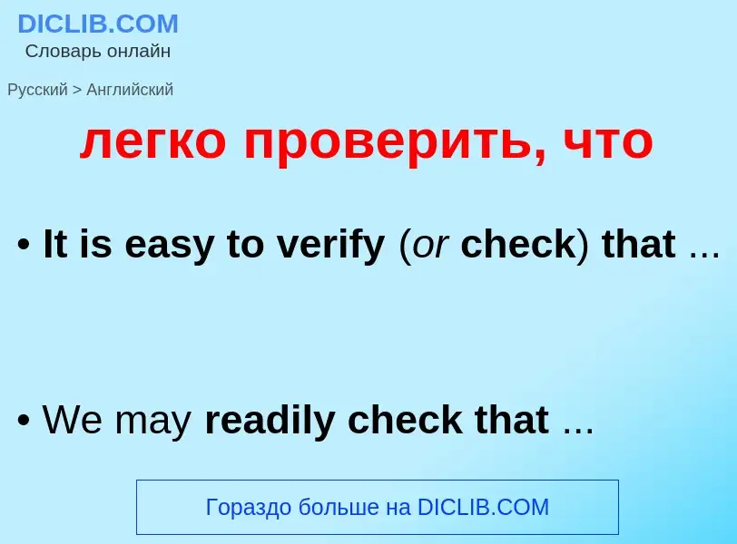 ¿Cómo se dice легко проверить, что en Inglés? Traducción de &#39легко проверить, что&#39 al Inglés