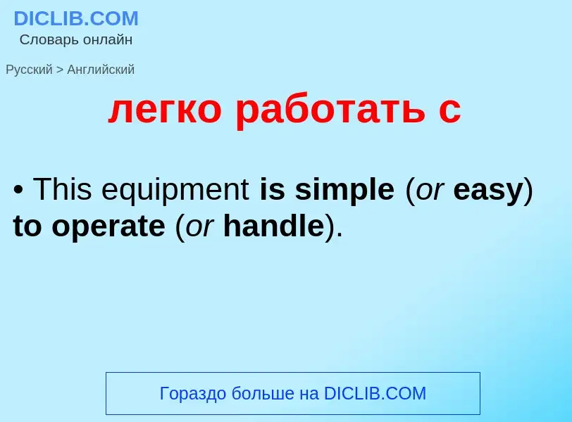 Como se diz легко работать с em Inglês? Tradução de &#39легко работать с&#39 em Inglês