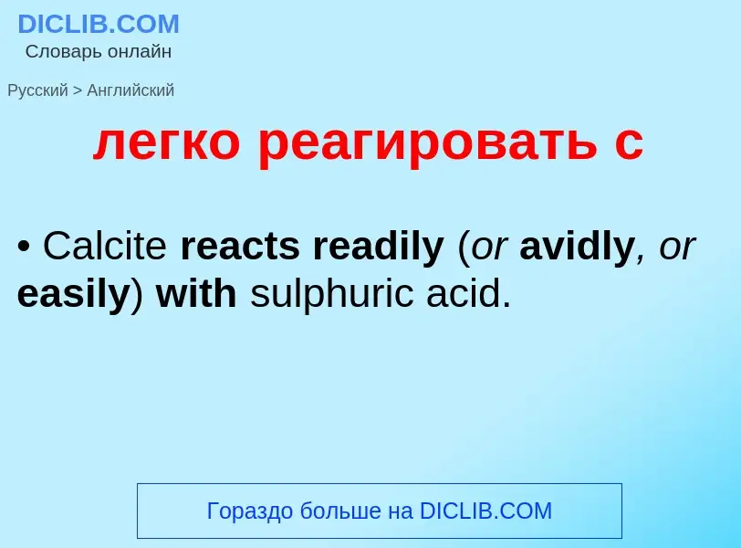 Как переводится легко реагировать с на Английский язык