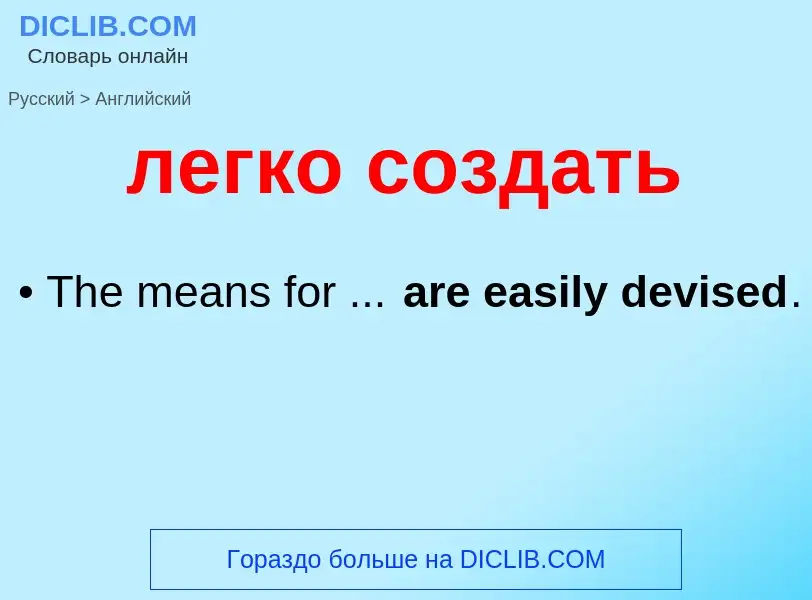 ¿Cómo se dice легко создать en Inglés? Traducción de &#39легко создать&#39 al Inglés