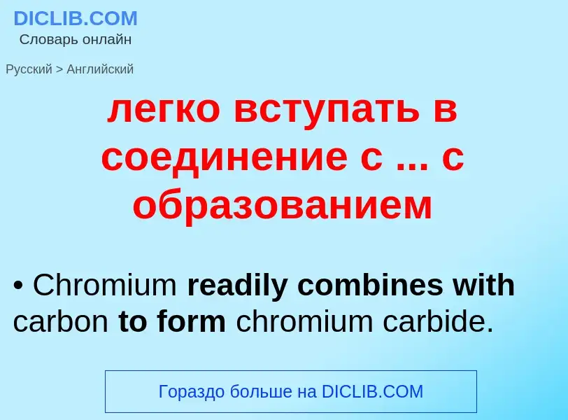 Como se diz легко вступать в соединение с ... с образованием em Inglês? Tradução de &#39легко вступа