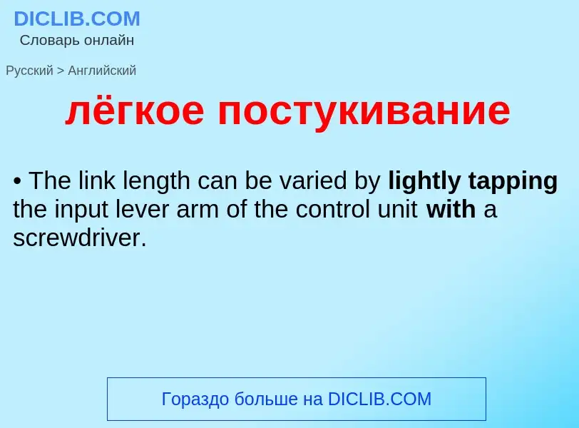 Как переводится лёгкое постукивание на Английский язык