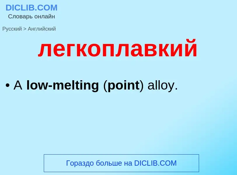 ¿Cómo se dice легкоплавкий en Inglés? Traducción de &#39легкоплавкий&#39 al Inglés