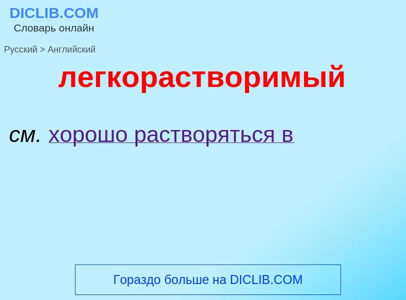 Как переводится легкорастворимый на Английский язык