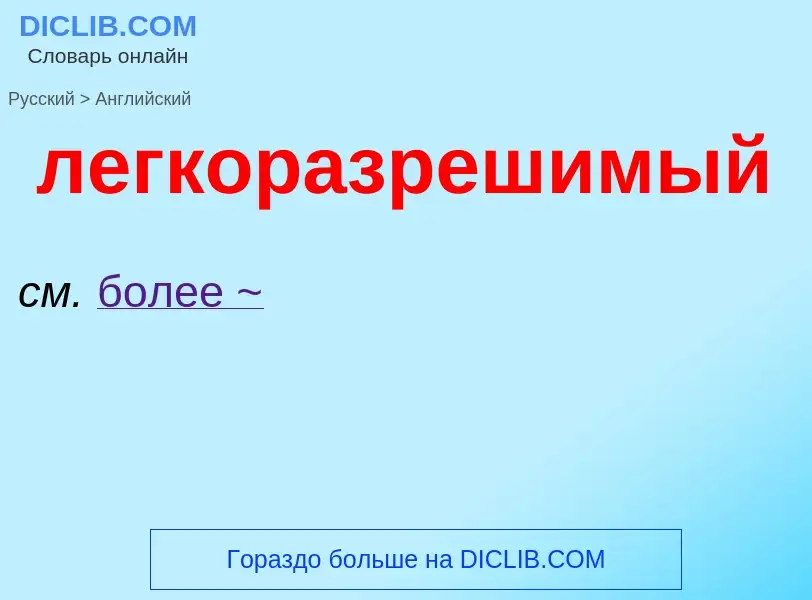 ¿Cómo se dice легкоразрешимый en Inglés? Traducción de &#39легкоразрешимый&#39 al Inglés