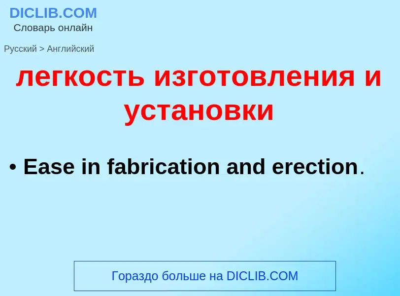 Как переводится легкость изготовления и установки на Английский язык