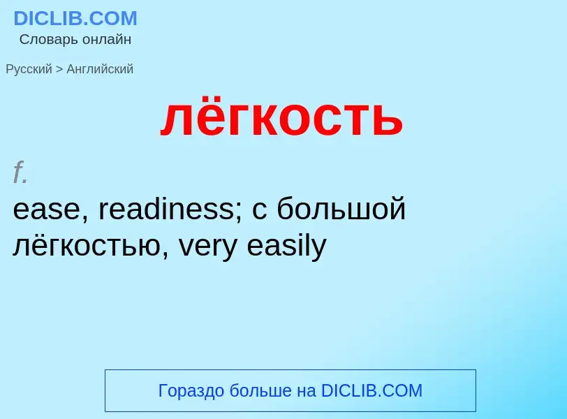 Como se diz лёгкость em Inglês? Tradução de &#39лёгкость&#39 em Inglês