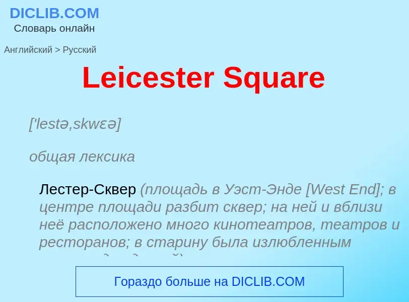 Traduzione di &#39Leicester Square&#39 in Russo