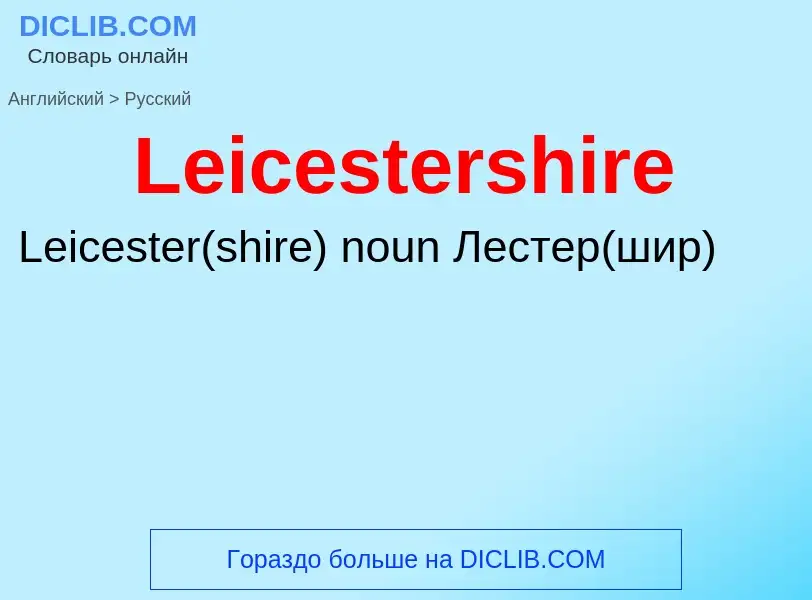 Traduzione di &#39Leicestershire&#39 in Russo