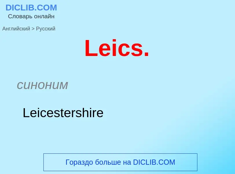 Traduzione di &#39Leics.&#39 in Russo