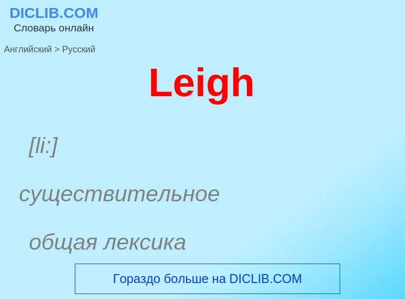 Как переводится Leigh на Русский язык