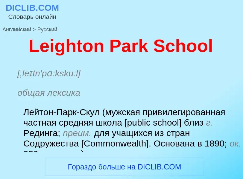 Traduzione di &#39Leighton Park School&#39 in Russo