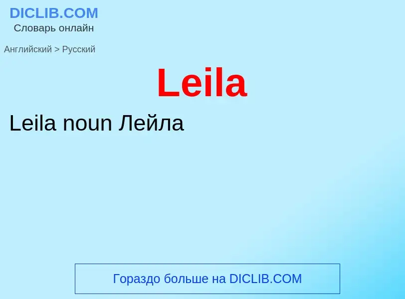 Как переводится Leila на Русский язык