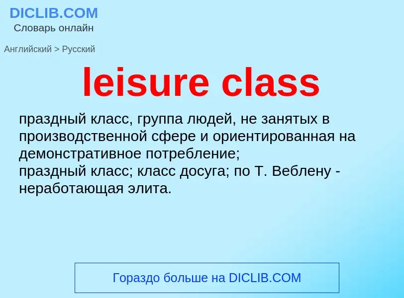 Traduzione di &#39leisure class&#39 in Russo