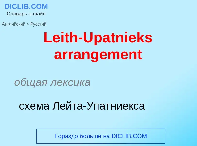 Traduzione di &#39Leith-Upatnieks arrangement&#39 in Russo