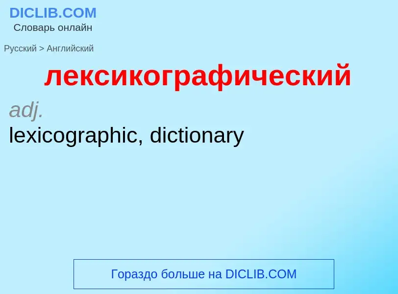 Μετάφραση του &#39лексикографический&#39 σε Αγγλικά