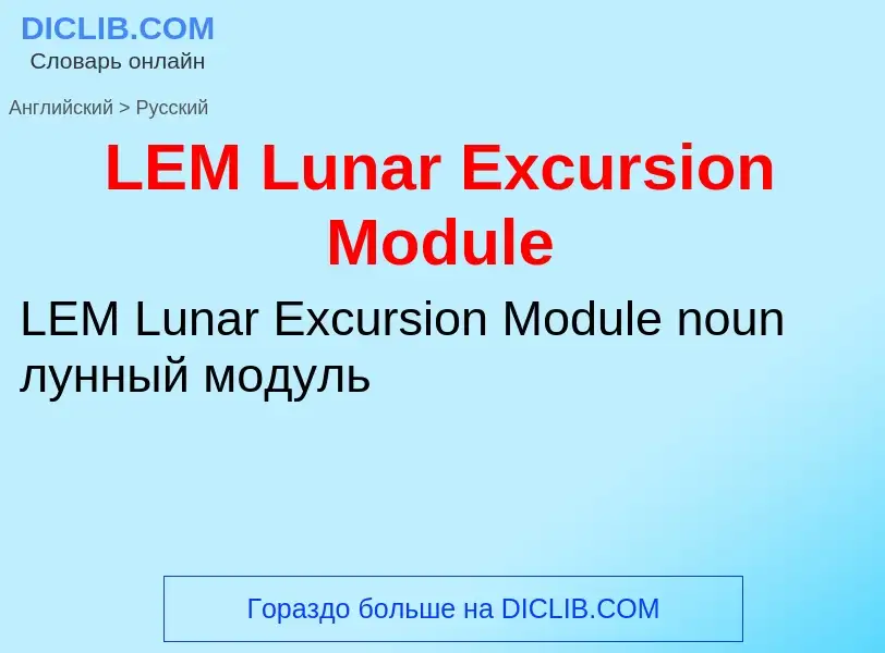 Μετάφραση του &#39LEM Lunar Excursion Module&#39 σε Ρωσικά