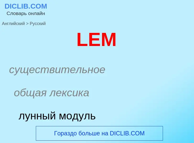 Как переводится LEM на Русский язык