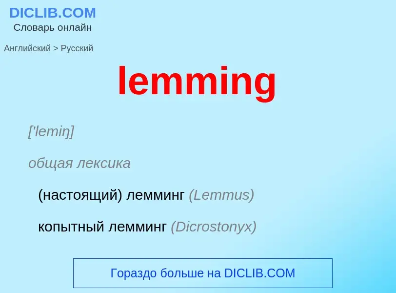 Traduzione di &#39lemming&#39 in Russo