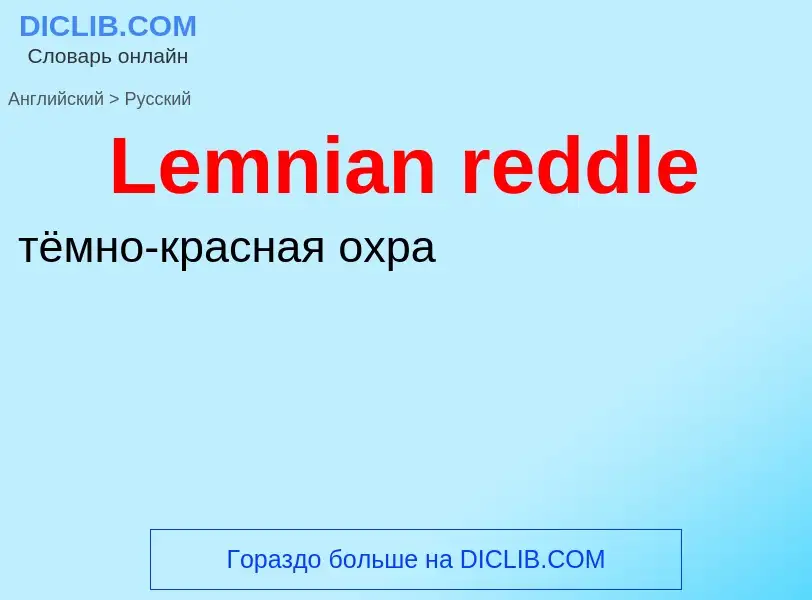 Как переводится Lemnian reddle на Русский язык