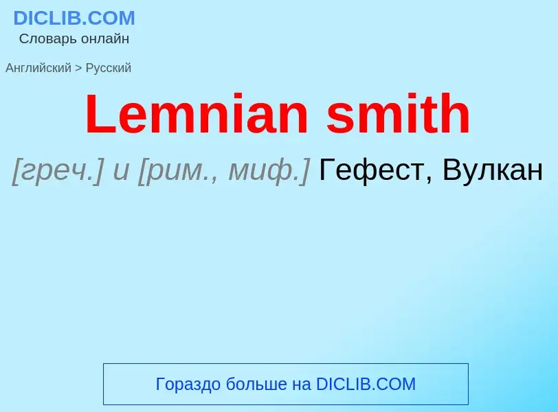 Traduzione di &#39Lemnian smith&#39 in Russo