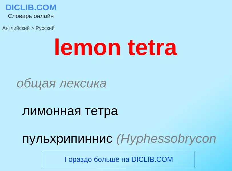 Как переводится lemon tetra на Русский язык