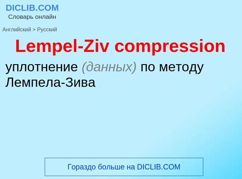 Traduzione di &#39Lempel-Ziv compression&#39 in Russo