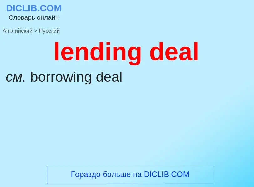 Как переводится lending deal на Русский язык