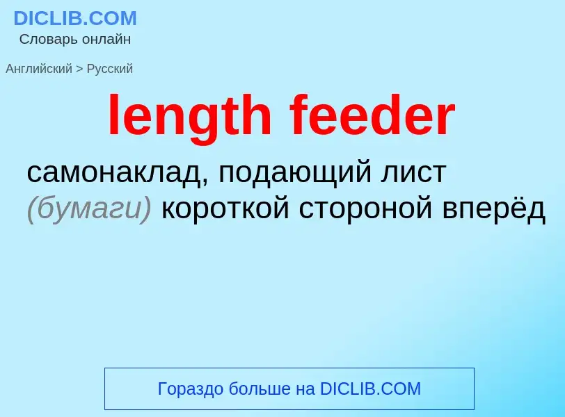 Как переводится length feeder на Русский язык