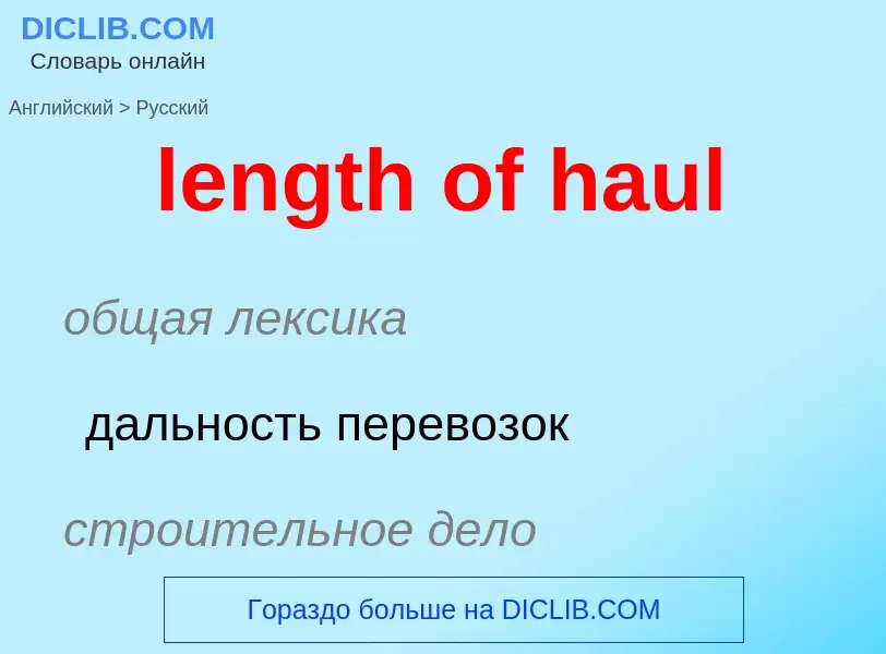 Как переводится length of haul на Русский язык