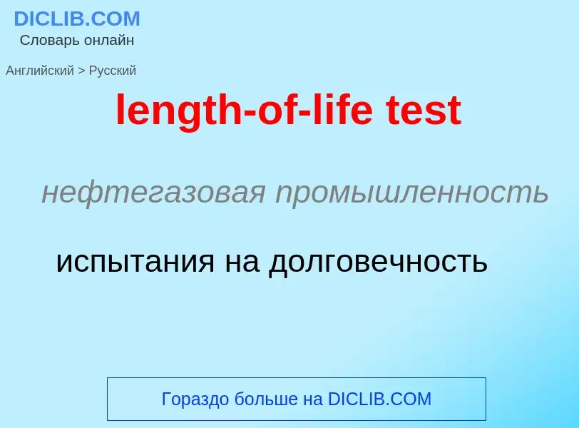 Как переводится length-of-life test на Русский язык