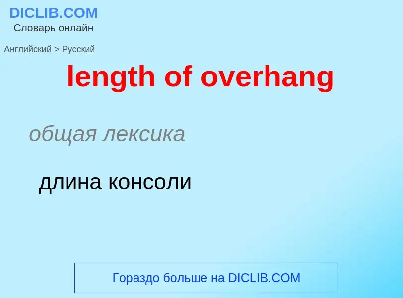 Как переводится length of overhang на Русский язык