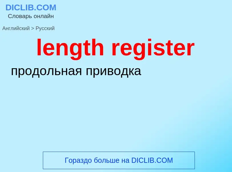 Как переводится length register на Русский язык