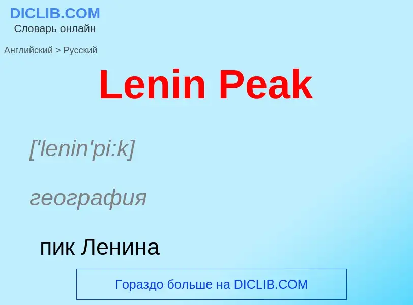 Traduzione di &#39Lenin Peak&#39 in Russo