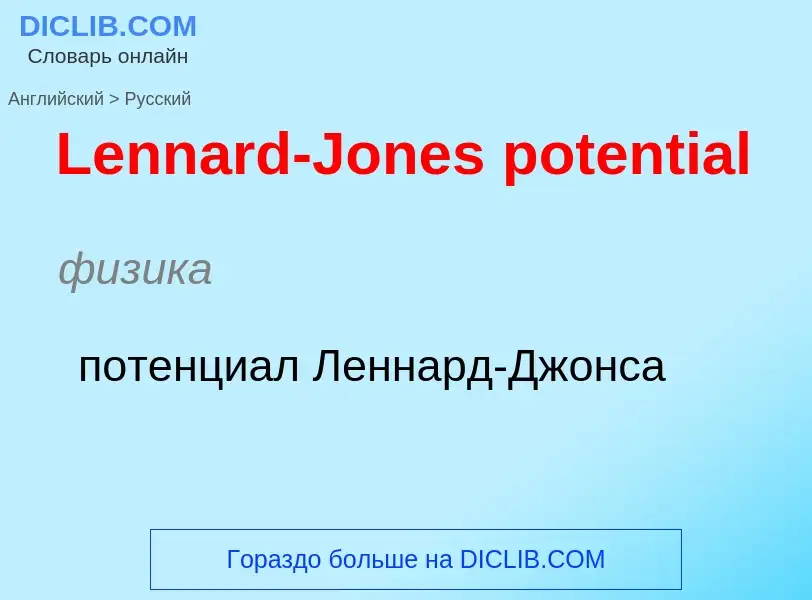 Traduzione di &#39Lennard-Jones potential&#39 in Russo