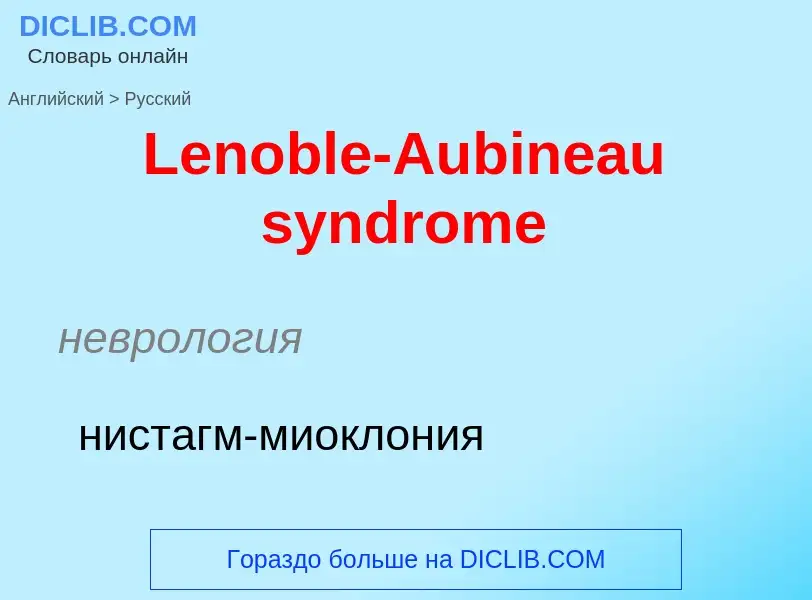 Traduzione di &#39Lenoble-Aubineau syndrome&#39 in Russo