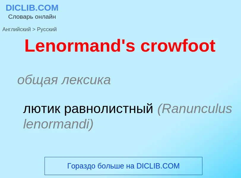 Traduzione di &#39Lenormand's crowfoot&#39 in Russo