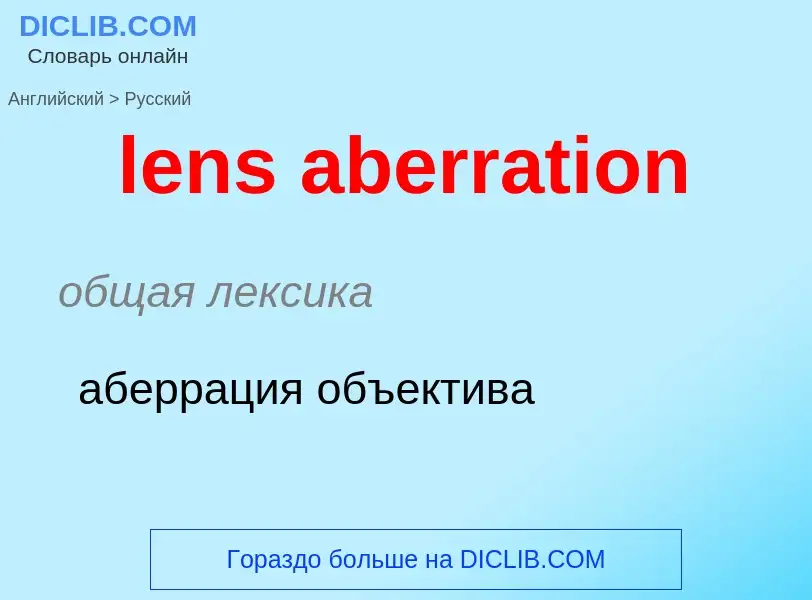 Vertaling van &#39lens aberration&#39 naar Russisch