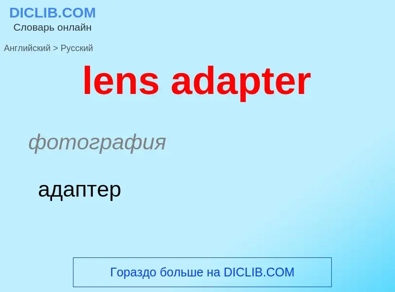 Как переводится lens adapter на Русский язык