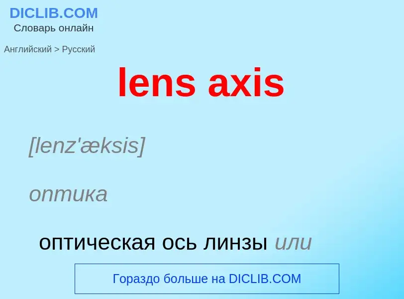 Μετάφραση του &#39lens axis&#39 σε Ρωσικά