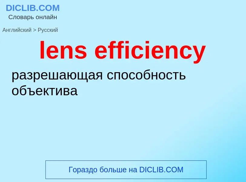 Как переводится lens efficiency на Русский язык