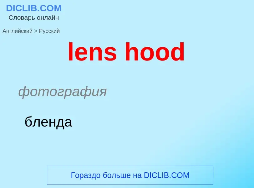 Μετάφραση του &#39lens hood&#39 σε Ρωσικά