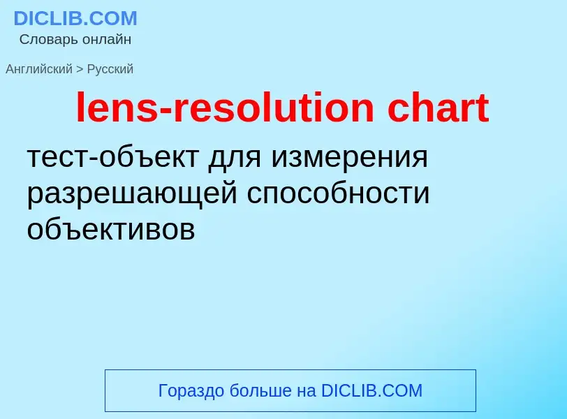 ¿Cómo se dice lens-resolution chart en Ruso? Traducción de &#39lens-resolution chart&#39 al Ruso