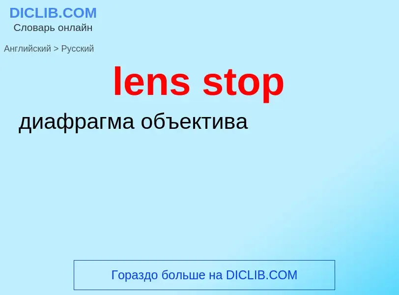 Как переводится lens stop на Русский язык